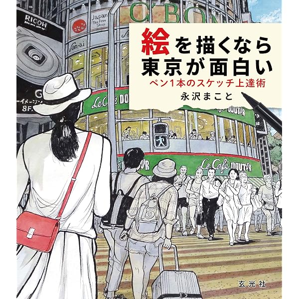 Amazon.co.jp: 永沢まことの街歩きスケッチ入門 電子書籍: 永沢まこと